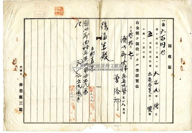 大正十年潮州郡內埔庄老北勢曾添郎土地典權貸付金領收證藏品圖，第1張