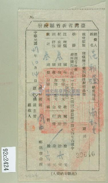 民國四十七年范朝燈繳納豬瘟豬丹毒預防注射藥品費收據藏品圖，第1張