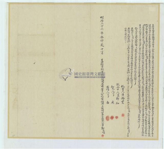 明治三十六年鄭吳順立杜賣斷盡根敷地□原野契書藏品圖，第1張