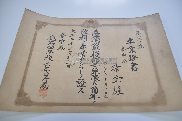 大正五年三月三十一日鹿港公學校蔡金爐之卒業證書藏品圖，第1張