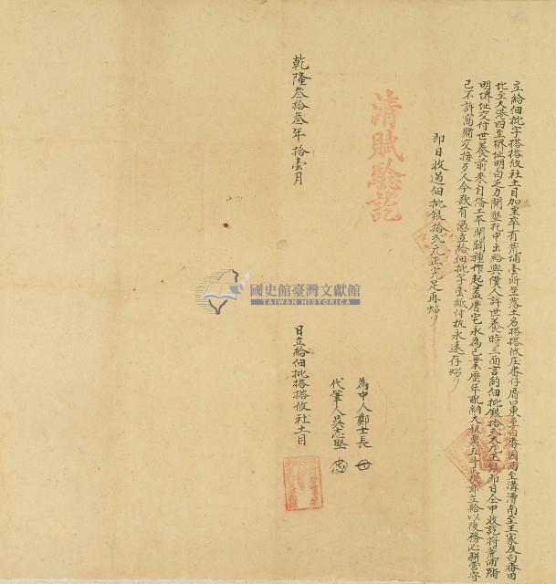 乾隆三十三年加里卒等立給佃批字藏品圖，第1張