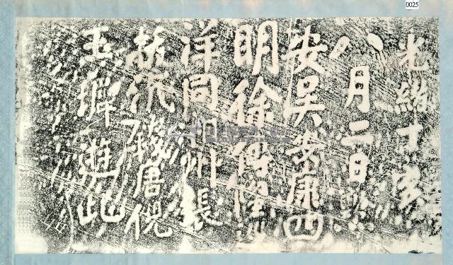 吳安康一行仙洞遊誌拓本藏品圖，第1張