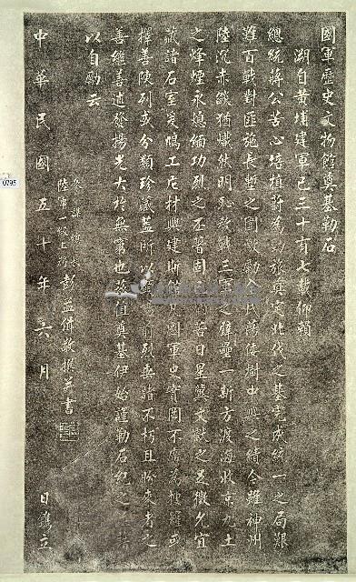 國軍歷史文物館奠基勒石碑拓本藏品圖，第1張