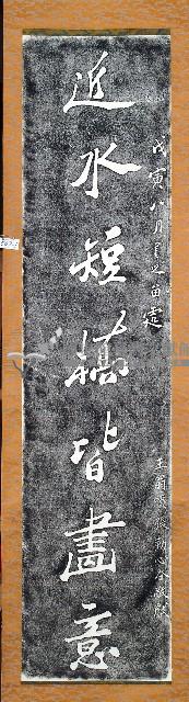 鄭板橋書法石刻壁聯拓本藏品圖，第1張