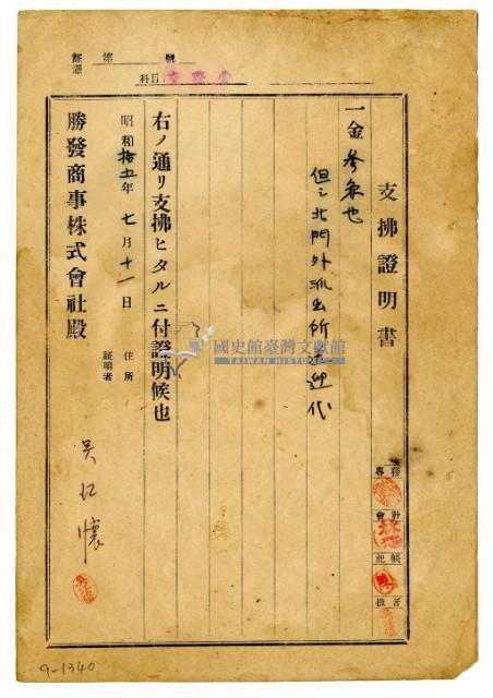 昭和十五年勝發商事株式會社開立吳江懷支出證明書藏品圖，第1張