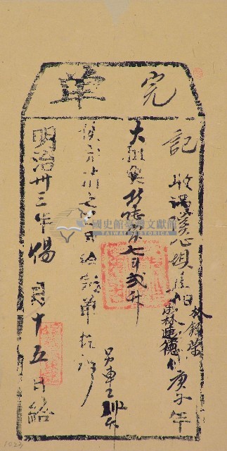明治三十三年林錦榮完單藏品圖，第1張