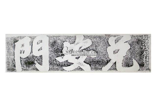 兌安門門額拓本藏品圖，第1張