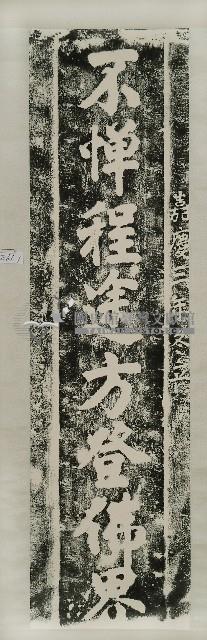 蓮座山觀音寺對聯拓本藏品圖，第1張