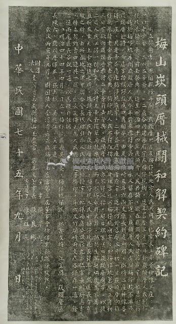 梅山崁頭厝械鬥和解契約碑記拓本藏品圖，第1張