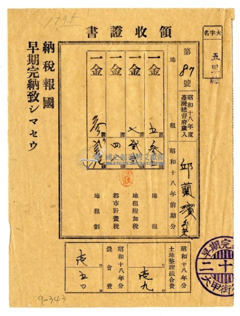 昭和十八年邱蘭濱等六名繳納昭和十八年前期分租稅領收證明藏品圖，第1張
