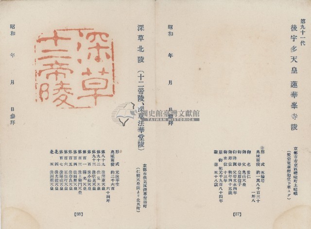 日本歷代天皇陵墓參觀紀念戳章卡(23)藏品圖，第1張