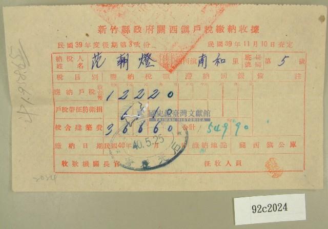 民國四十年范朝燈新竹縣政府關西鎮戶稅繳納收據藏品圖，第1張
