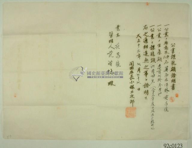 大正十三年關西庄長小林三次郎名義發給范洪灶之公業課稅額證明書藏品圖，第1張