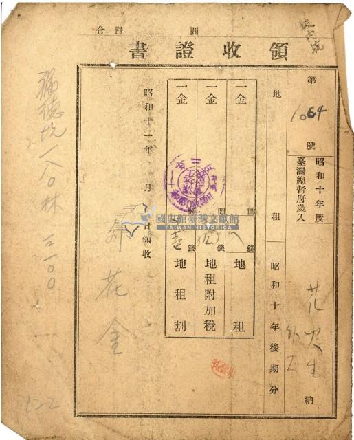 昭和十一年花火生繳納地租等領收證藏品圖，第1張