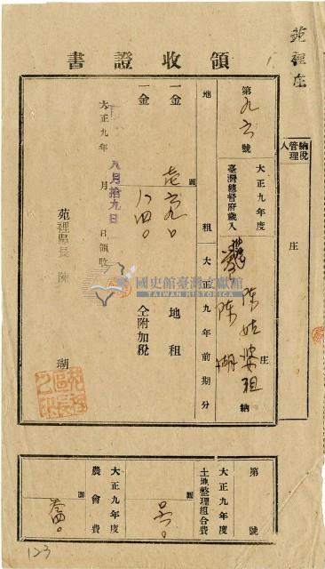 大正九年陳瑚繳納苑裡庄大正九年前期地租和地租附加稅及大正九年土地整理組合費和農會費領收證明藏品圖，第1張