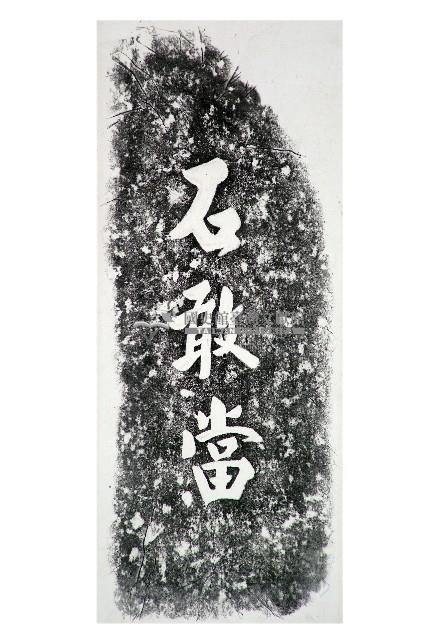 石敢當碑拓本藏品圖，第1張