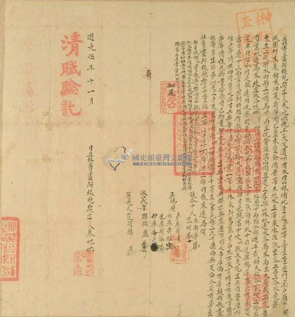 道光五年廖吧□立杜賣盡斷根絕契字藏品圖，第1張