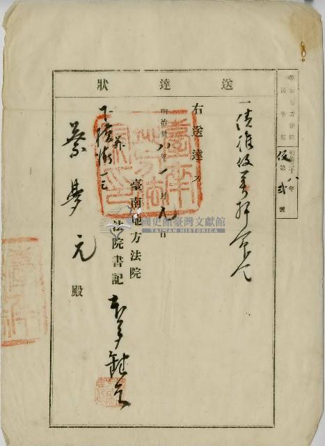 明治三十八年蔡夢元送達狀藏品圖，第1張