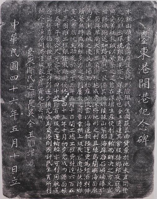 臺東港開港紀念碑拓本藏品圖，第1張