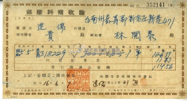 昭和十六年林開泰繳納保險金領收證明藏品圖，第1張