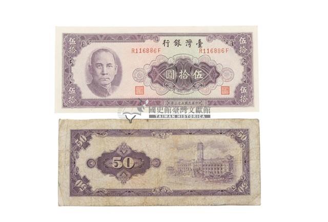 中華民國五十三年臺灣銀行發行臺幣伍拾圓鈔券藏品圖，第1張