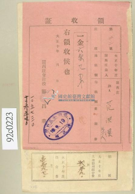 大正十年關西庄范洪漢等納稅領收證藏品圖，第1張