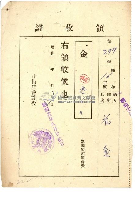 昭和十六年花金納定期家畜割會費領收證明藏品圖，第1張