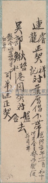 連睿等三人借據藏品圖，第1張