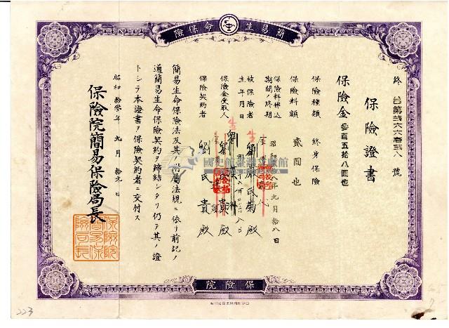 昭和拾參年九月拾九日劉氏貴簽訂終身保險契約之保險證書藏品圖，第1張