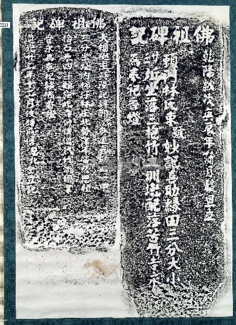 佛祖碑記拓本藏品圖，第1張