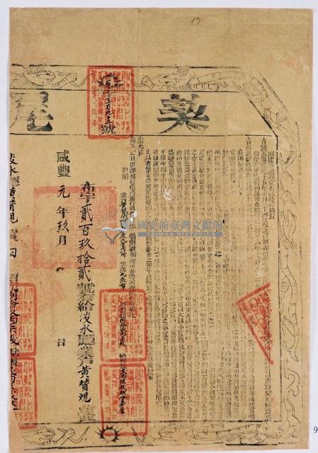 咸豐一年布字貳百玖拾貳號右給淡水廳業戶黃賛覌之契尾藏品圖，第1張