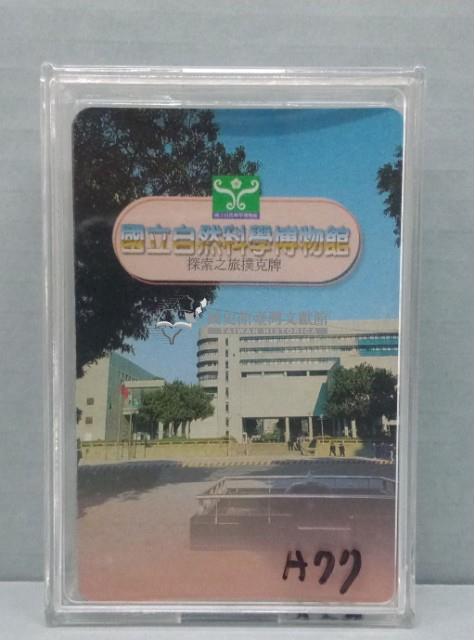 國立自然科學博物館探索之旅撲克牌藏品圖，第1張