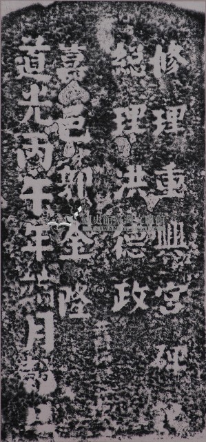 修理重興宮碑記拓本藏品圖，第1張