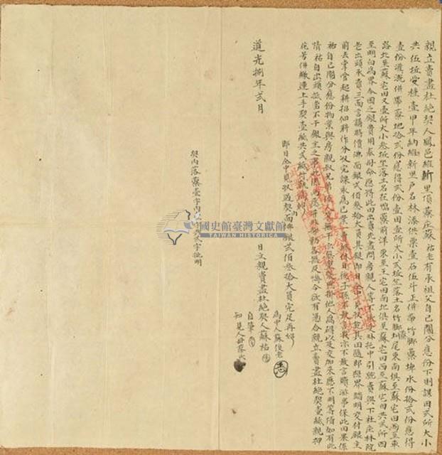 道光捌八年蘇祐親立賣盡杜絕契藏品圖，第1張