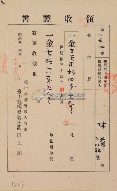 明治三十四年林錦榮納台灣地租領收證書藏品圖，第1張