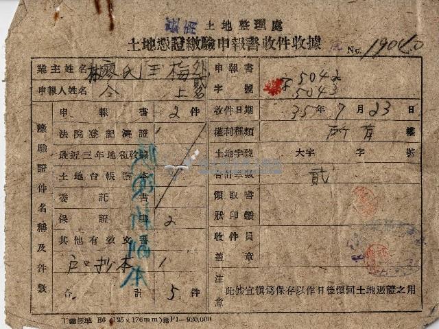 民國三十五年林廖氏玉梅等土地憑證繳驗申報書收件收據藏品圖，第1張