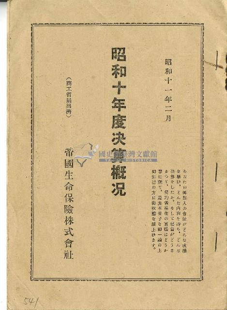 昭和十一年度帝國生命保險株式會社決算概況藏品圖，第1張