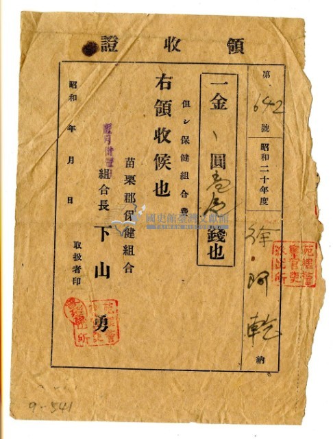 昭和二十年徐阿乾繳納保健組合費領收證明藏品圖，第1張