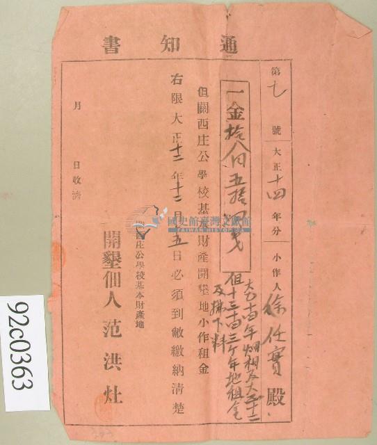 大正十四年徐任實繳納關西庄公學校基本財產開墾地小作租金通知書藏品圖，第1張