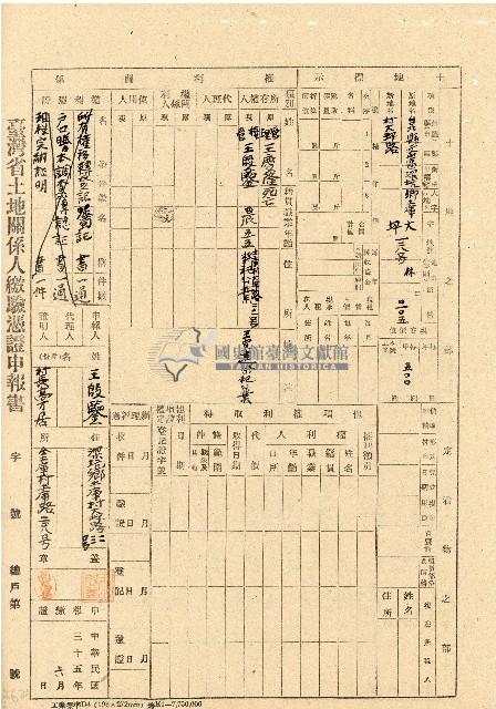 民國三十五年王殷鑒台灣省土地關係人繳驗憑証申報書藏品圖，第1張