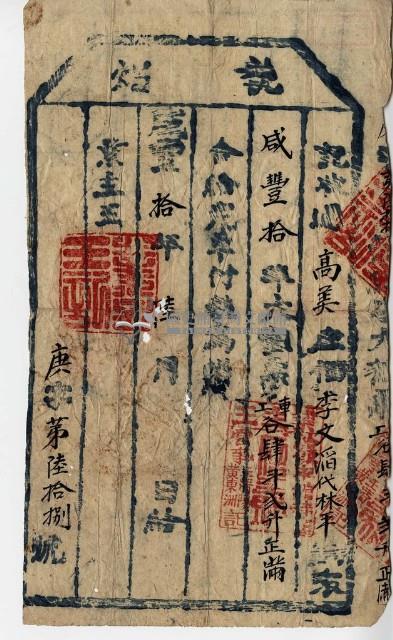 咸豐十年李文滔執照藏品圖，第1張