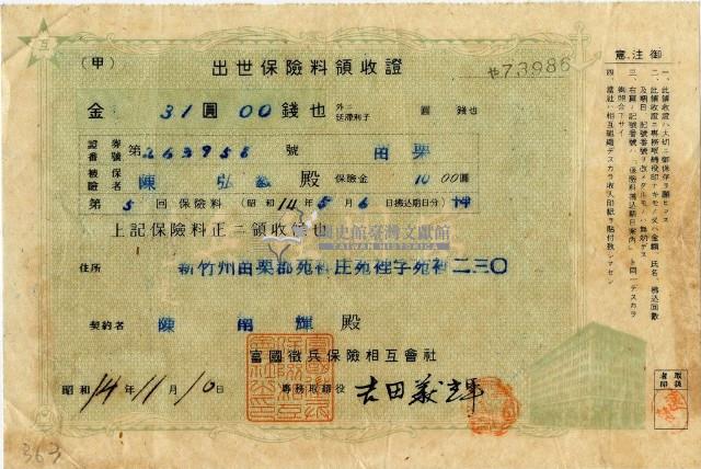 昭和十四年陳南輝繳納出世保險金領收證明藏品圖，第1張