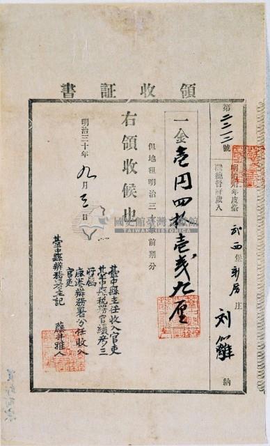 明治三十年□西堡新厝庄劉籬納稅領收證明藏品圖，第1張
