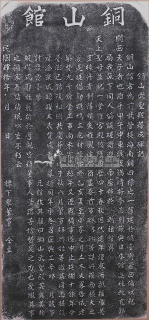 銅山館武聖殿落成碑記拓本藏品圖，第1張