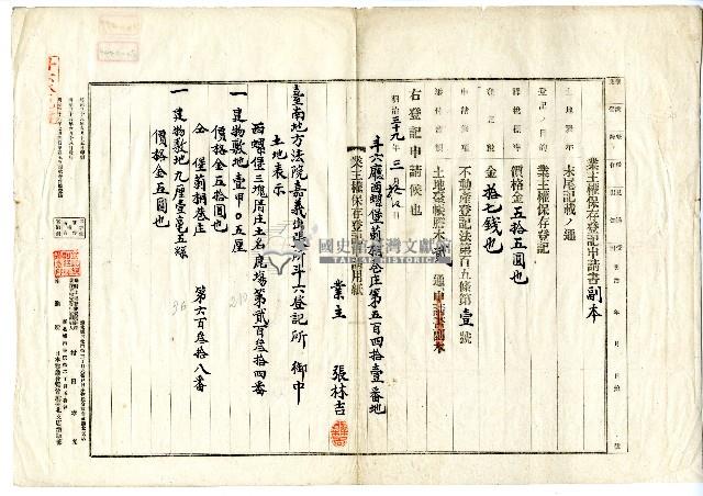 明治三十九年張林吉向臺南地方法院嘉義出張所斗六登記所提出業主權保存登記申請書藏品圖，第1張