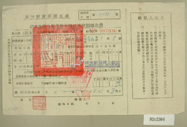 民國四十六年范光兆繳納綜合所得稅申報結算稅額繳款書藏品圖，第1張
