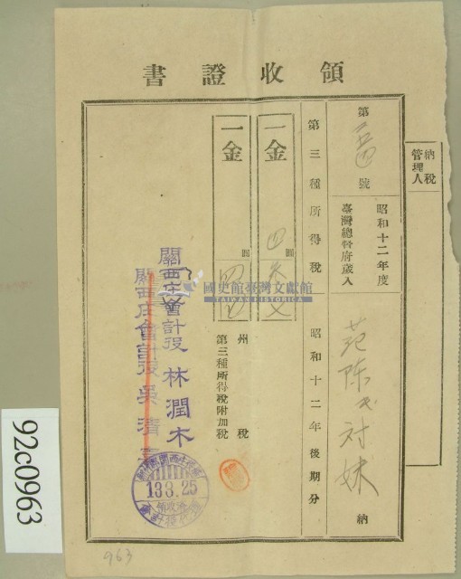 昭和十三年范陳氏对妹繳納第三種所得稅領收証藏品圖，第1張