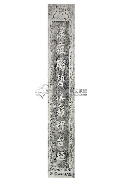 磺溪書院拜殿楹聯拓本二（下）藏品圖，第1張