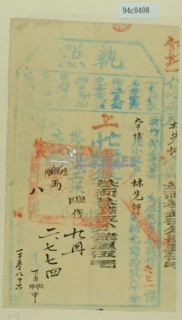 光緒十九年新竹縣正堂葉為徵收租榖納戶林先坤之執照藏品圖，第1張