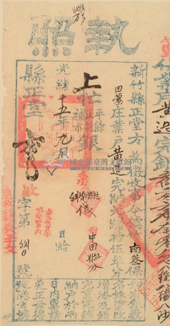光緒十五年新竹縣正堂方為徵收納戶黃造之執照藏品圖，第1張
